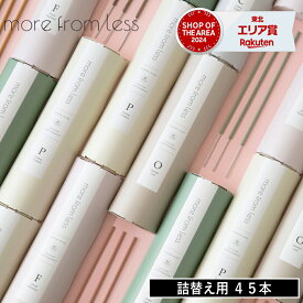 【在庫限り 20%OFFクーポン】【特典付】( お香 45本 more from less ) オールド＆ニュー 取扱店 インセンス 詰替え リフィル お香のみ お香 芳香 癒し リビング 玄関 寝室 トイレ おしゃれ シンプル 北欧 自然 スティック 45本入り 買い回り