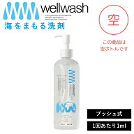 【特典付】【10%OFFクーポン】( Well wash 海をまもる洗剤 空ポンプボトル 300ml ) 1プッシュ1ml 空ボト…