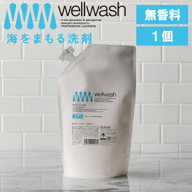 【特典付】【10%OFFクーポン】( wellwash 海をまもる洗剤 無香料 詰替え用 600ml 1個 ) 取扱店 洗濯 洗剤 高洗浄力 中性 すすぎ1回 柔軟剤 不要 節約 節水 時短 衣類 長持ち 部屋干し エコ 子供 赤ちゃん 食べこぼし 黒ずみ 黄ばみ シャツアレルギー 皮膚 弱い
