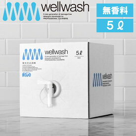 【特典付】【10%OFFクーポン】( wellwash 海をまもる洗剤 無香料 5L 詰替え用 ) 取扱店 洗濯 洗剤 高洗浄力 中性 すすぎ1回 柔軟剤 不要 節約 節水 時短 衣類 長持ち 部屋干し エコ 子供 赤ちゃん 食べこぼし 黒ずみ 黄ばみ