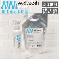 【特典付】( wellwash 海をまもる洗剤 シミ取り ポンプボトル 200ml ＆ 詰替え用 400ml ) 取扱店 中性 洗…