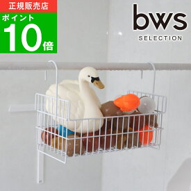 【特典付】〔在庫限り ポイント10倍〕( おもちゃ バスケット ワイド ) ビーワース スタイル オンライン 通販 お風呂 浮かす ディスペンサー ボトル バスボール 水切り 乾燥 乾かす 吊るす 収納 大容量 物干し 棒 突っ張り シンプル おしゃれ ホワイト 白 145002