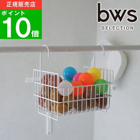 【特典付】〔在庫限り ポイント10倍〕( おもちゃ バスケット ) ビーワース スタイル オンライン 通販 お風呂 浮かす ディスペンサー ボトル バスボール 水切り 乾かす 吊るす 収納 大容量 物干し 棒 突っ張り シンプル モノトーン ホワイト ブラック 白 黒 140016S 145002