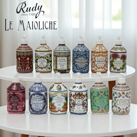 【特典付】( ル・マヨルカ ハンドウォッシュ 500ml ) ハンドソープ 正規取扱 三和トレーディング アロマ 石鹸 リキッド ハンドソープ 手洗い 潤い おしゃれ 本体 ボトル 海外 カラフル インスタ映え ラ・マヨルカ maioliche ルディ rudy LM 【送料無料の特典】