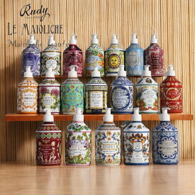 【特典付】【365日出荷】( ル・マヨルカ ハンドウォッシュ 500ml ) ハンドソープ 正規取扱 三和トレーディング アロマ 石鹸 リキッド ハンドソープ 手洗い 潤い おしゃれ 本体 ボトル 海外 カラフル インスタ映え ラ・マヨルカ maioliche ルディ rudy LM 【送料無料の特典】