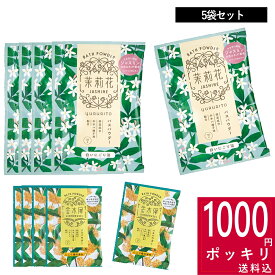 【特典付】1000円ポッキリ 送料無料 ( ゆるりと 金木犀 キンモクセイ / 茉莉花 ジャスミン バスパウダー 各5回分 ) 温浴 疲れ 冷え性 癒し ハチミツ 保温 保湿 入浴剤 お風呂 バス バスパウダー お花 にごり湯 かわいい 買い回り マラソン お得