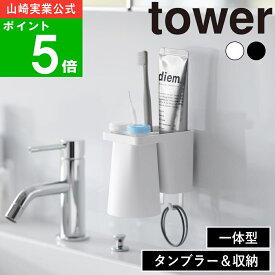 ( フィルムフック1人用 歯ブラシホルダー＆マグネットタンブラー タワー ) tower 山崎実業 公式 オンライン 通販 一体型 洗面所 歯ブラシ 歯磨き粉 コンタクト 洗浄液 コップ 収納 浮かせる 引っ掛け シンプル おしゃれ ホワイト ブラック 白 黒 1295 1296