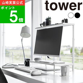 ( モニター上下ラック 2段 タワー ) tower 山崎実業 公式 オフィシャル 通販 パソコン ノートPC モニター デスクトップ PC 収納 天板付き 24インチ 25インチ 26インチ 27インチ 省スペース シンプル モノトーン ホワイト ブラック 白 黒 1302 1303 メーカー 直送