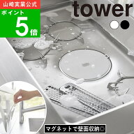 ( マグネット浸け置きキャップ タワー ) tower 山崎実業 公式 オンライン 通販 止水キャップ シンク ふた…
