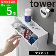 ( マグネット お薬＆サプリメント 収納ケース タワー ) tower 山崎実業 公式 オンライン 通販 常備薬 薬 …