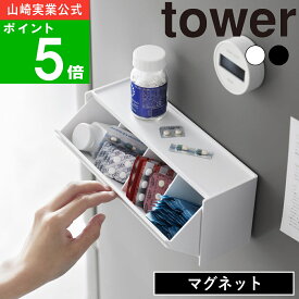 ( マグネット お薬＆サプリメント 収納ケース タワー ) tower 山崎実業 公式 オンライン 通販 常備薬 薬 サプリ 健康 飲み薬 粉薬 風邪薬 ビタミン 生活感 隠す 収納 壁面 玄関 ドア 磁石 冷蔵庫 収納 おしゃれ モノトーン ホワイト ブラック 白 黒 1357 1358