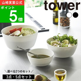 ( 傾けて混ぜやすい調理ボウル 電子レンジ対応 3点 / 5点セット タワー ) tower 山崎実業 公式 オンライン 通販 料理 調理 キッチン サラダ 水切り 冷蔵庫 保存 耐熱 ボウル 麺類 ラーメン そば うどん 蒸す モノトーン ホワイト ブラック 1391 1392 1393 1394