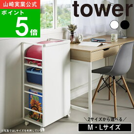 【特典付】( 目隠しワゴン M / L タワー ) tower 山崎実業 公式 オンライン 通販 調味料 スパイス ストック 収納 棚 ラック 保管 保存 収納ラック ワゴン 健康 食品 プロテイン 筋トレ サプリ 隠す 隠せる キッチン 料理 お米 米びつ おしゃれ 白 黒 4810 4811 1419 1420