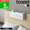 【特典付】( 引っ掛けティッシュケース＆ダストボックス タワー ) tower 山崎実業 公式 オンライン 通販 ティッシュ インテリア ベッドサイド 二段ベッド フレーム ごみ箱付 収納 シンプル ヘッドボード リモコン スマホ メガネ ホワイト ブラック 1458 1459