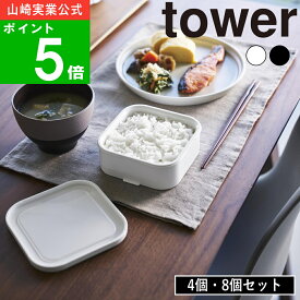 ( 温まりやすい立つ冷凍ごはん容器 4個組/8個組 タワー ) tower 山崎実業 公式 オンライン 通販 ご飯 白米 炊飯 冷凍 解凍 冷凍庫 保存 保管 電子レンジ 食器洗い 乾燥機 対応 密閉 冷蔵庫 大盛 朝食 昼食 夕食 北欧 モノトーン ホワイト ブラック 1471 1472