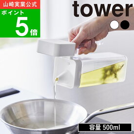 ( 蓋付き調味料ボトル 500ml タワー ) tower 山崎実業 公式 オンライン 通販 キッチン 料理 収納 シンプル おしゃれ オイル 醤油 みりん お酢 詰め替え リフィル ドレッシング 野菜 調理酒 大容量 ハンドル付 持ち手 モノトーン ホワイト ブラック 白 黒 1517 1518
