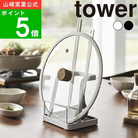 ( お玉＆鍋ふた スタンド L タワー ) tower 山崎実業 公式 オフィシャル 通販 サイト 鍋ぶた 鍋ふた レシピ 置き スタンド 鍋蓋 菜箸 お玉立て お玉たて 鍋 お鍋セット 北欧 お玉置き おたま置き おしゃれ シンプル モノトーン ホワイト ブラック 白 黒 1551 1552