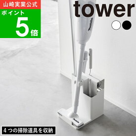 【特典付】【365日出荷】( スティック クリーナー ＆ ツール オーガナイザー タワー ) tower 山崎実業 公式 ハンディ ワイパー フローリング カーペット コロコロ 掃除 道具 年末 大掃除 一括 大容量 収納 掃除機 おしゃれ モノトーン ホワイト ブラック 白 黒 1553 1554