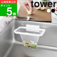 ( フィルムフック 折りたためる 水切りネット ホルダー タワー ) tower 山崎実業 公式 オンライン 通販 …