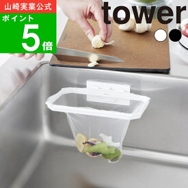 ( フィルムフック 折りたためる 水切りネット ホルダー タワー ) tower 山崎実業 公式 オンライン 通販 水切りネット ポリ袋 キッチン 水切りネットホルダー 収納 浮かせる シンプル おしゃれ ホワイト ブラック 白 黒 1566 1567