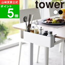 【特典付】【365日出荷】( テーブル横 リモコンラック タワー ) tower 山崎実業 公式 オンライン 通販 リモコン エア…