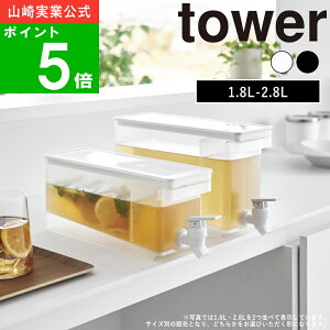 【特典付】( 冷蔵庫 ドリンクサーバー 1.8L・2.8L タワー ) tower 公式 オンライン 通販 ピッチャー ティーバック 詰替え 麦茶 お茶大容量 省スペース 冷蔵庫 北欧 モノトーン シンプル ナチュラ
