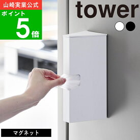 ( マグネット プラスチックバッグ ケース タワー ) tower 山崎実業 公式 通販 サイト 正規品 収納 アイラップ カバー 壁面 まな板 シート 60枚 100枚 ポリ袋 ジップロック ラップ 小さな 袋 おしゃれ モノトーン ホワイト ブラック 白 黒 1875 1876