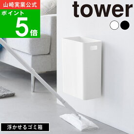 【365日出荷】( 石こうボード壁対応 ウォール トラッシュカン 7L タワー ) tower 山崎実業 公式 オンライン 通販 ゴミ箱 浮かせる 7リットル ダストボックス 玄関 キッチン 棚 柔軟剤 洗剤 隠す 収納 洗濯 シンプル おしゃれ ホワイト ブラック 白 黒 1630 1631