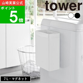 ( マグネット トラッシュカン 7L タワー ) tower 山崎実業 公式 オンライン 通販 磁石 ゴミ箱 浮かせる 7リットル ダストボックス ハンガー ラック 棚 柔軟剤 洗剤 隠す 収納 洗濯 シンプル おしゃれ 北欧 ホワイト ブラック 白 黒 1632 1633