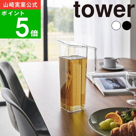 ( ハンドル付き 冷水筒 1.2L タワー ) tower 山崎実業 公式 オンライン 通販 ボトル ピッチャー 1.2リットル 縦置き 飲み物 麦茶 お茶 詰め替え 冷蔵庫 保管 ピッチャー 保存 冷たい シンプル モノトーン おしゃれ ホワイト ブラック 白 黒 1647 1648