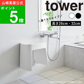 【365日出荷】( 洗いやすい マグネット 風呂イス SH26 / SH32 タワー ) tower 山崎実業 公式 オンライン 通販 お風呂 バス 浴室 椅子 チェアー 壁 壁面収納 磁石 マグネット 掃除 清掃 ぬめり 解消 乾かす 乾燥 浮かす 水切り 省スペース 正規品 高さ 26cm 32cm