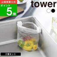 ( フィルムフック キッチン マルチフック 2個組 タワー ) tower 山崎実業 公式 オンライン 通販 ポリ袋 …