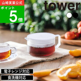 【特典付】( ティーポット タワー ) tower 山崎実業 公式 オンライン 通販 サイト お茶 紅茶 ティーピッチャー ティーサーバー ティーパック お茶用品 麦茶 緑茶 ドリンク サーバー 出汁 耐熱 シンプル ナチュラル おしゃれ かわいい ホワイト ブラック 白 黒 1672 1673