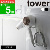 ( マグネット ドライヤー＆コードホルダー タワー ) tower 公式 オンライン 通販 磁石 乾燥 お風呂上り …