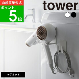 ( マグネット ドライヤー＆コードホルダー タワー ) tower 公式 オンライン 通販 磁石 乾燥 お風呂上り 髪 ヘアケア 洗濯機横 スタンド 収納 壁面 浮かせる 省スペース 冷蔵庫 ロッカー 北欧 モノトーン シンプル ナチュラル おしゃれ ホワイト ブラック 白 黒 1739 1740