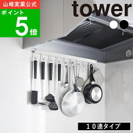 ( レンジフードフック 10連 タワー ) tower 山崎実業 公式 オンライン 通販 サイト キッチン 小物 ツール…