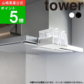 ( レンジフード横 調味料ラック タワー ) tower 山崎実業 公式 オンライン 収納 キッチン 棚 引っ掛け 浮かせる 料理 調理 砂糖 塩 スパイス 小麦粉 粉末 ストッカー 保存 保管 シンプル おしゃれ モノトーン ホワイト ブラック 白 黒 1797 1798