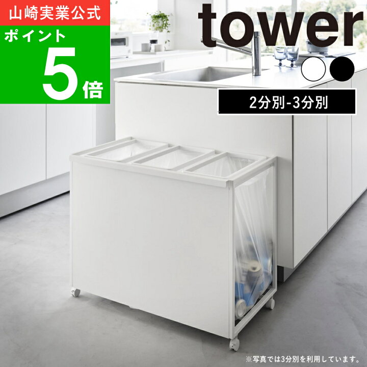 楽天市場】( 目隠し分別 ダストワゴン 2分別・3分別 45L タワー 