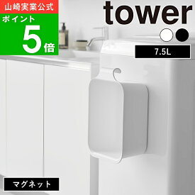 ( マグネット ＆ 引っ掛け バケツ 7.5L タワー ) tower 山崎実業 公式 オンライン 通販 磁石 お風呂 シューズ スニーカー 運動靴 浸け置き 洋服 ニット お風呂 バス おもちゃ 収納 洗剤 希釈 洗濯 ランドリー シンプル 北欧 ホワイト ブラック 白 黒 1832 1833