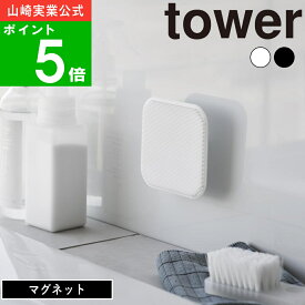 【特典付】( マグネット キッチン シリコーン スポンジ タワー ) tower 山崎実業 公式 オンライン 通販 キッチン シンク 洗う 水切り 浮かす 掃除 水垢 泡立ち キッチンツール ザル 調理道具 シンプル おしゃれ ホワイト ブラック 白 黒 1844 1845 お得