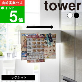 ( マグネット 冷蔵庫横 隠せる スライド スチールパネル タワー ) tower 公式 オンライン 通販 磁石 冷蔵庫横 収納 引っ掛け 浮かせる キッチン 壁面 壁 収納 吊るす 学校 行事 お弁当の日 北欧 モノトーン シンプル ナチュラル おしゃれ ホワイト ブラック 白 黒 1859 1860