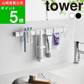 ( フィルムフック 電動歯ブラシ＆歯磨き用品 収納セット タワー ) tower 山崎実業 公式 オフィシャル 通販 サイト トレー 棚 壁面 収納 歯磨き粉 引っ掛け 浮かせる 身支度 時短 洗面所 タンブラー コップ おしゃれ シンプル ホワイト ブラック 白 黒 1881 1882