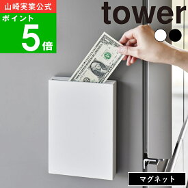 ( マグネット 貯金箱 タワー ) tower 公式 オンライン 通販 磁石 冷蔵庫横 収納 引っ掛け 浮かせる キッチン 壁面 壁 収納 お札 かわいい ポスト 小銭 コイン 紙幣 千円 五千円 一万円 北欧 モノトーン ナチュラル おしゃれ ブックエンド 本棚 白 黒 1909 1910