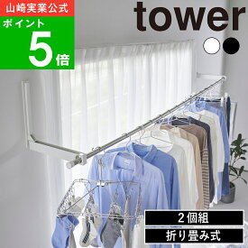 【特典付】( ウォール折り畳み物干し竿ホルダー 2個組 石こうボード壁対応 タワー ) tower 山崎実業 公式 オンライン 通販 浴室 乾燥 出窓 ランドリー 一時干し 窓枠 ランドリー 洗濯 洗面所 シンプル 花粉 花粉症対策 モノトーン ホワイト ブラック 白 黒 1921 1922