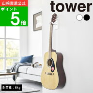( 石こうボード壁対応 ウォール ギター フック タワー ) tower 山崎実業 公式 オンライン 通販 サイト 楽…