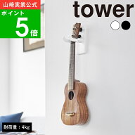 ( 石こうボード壁対応 ウォール ウクレレ フック タワー ) tower 山崎実業 公式 オンライン 通販 サイト …