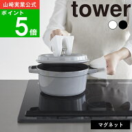 ( マグネット シリコーン 鍋つかみ タワー ) tower 山崎実業 公式 オフィシャル 通販 サイト 磁石 キッチ…