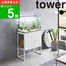 【特典付】( 水槽ラック タワー ) tower 山崎実業 公式 オフィシャル 通販 水槽台 60cm おしゃれ 観賞用 ディスプレイ 飾る 土台 机 ラック 棚 魚 アクアリウム メダカ 金魚 水槽 隠す 収納 シンプル モノトーン ホワイト ブラック 白 黒 メーカー 直送 1961 1962