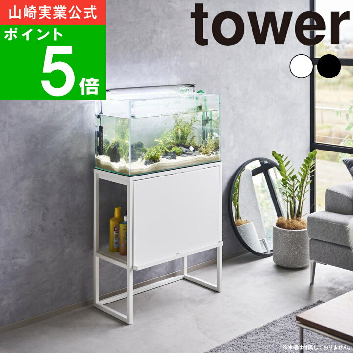 楽天市場】( 水槽ラック タワー ) tower 山崎実業 公式 オフィシャル 