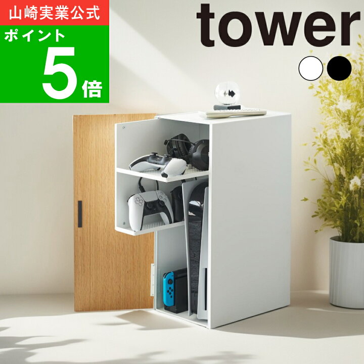 楽天市場】( ゲーム機 収納ラック タワー ) tower 山崎実業 公式 